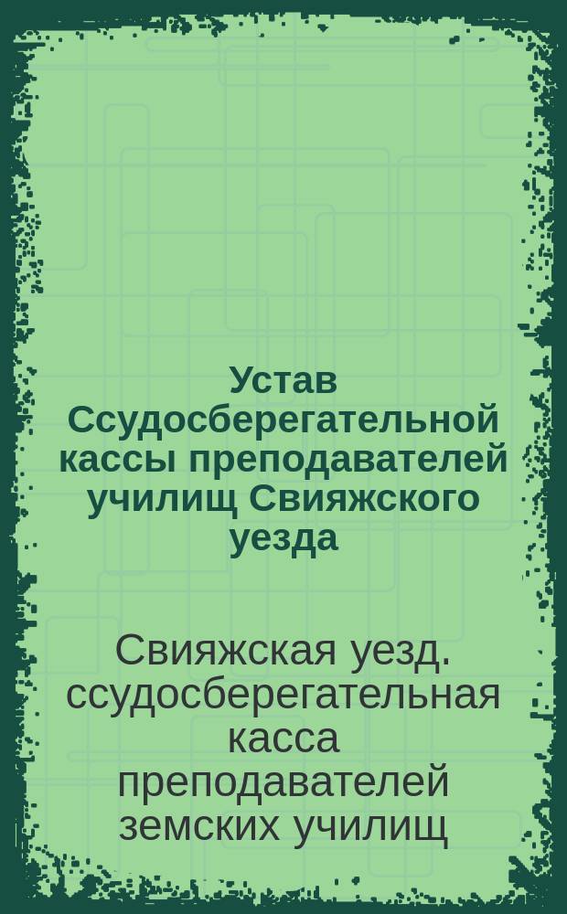 Устав Ссудосберегательной кассы преподавателей училищ Свияжского уезда