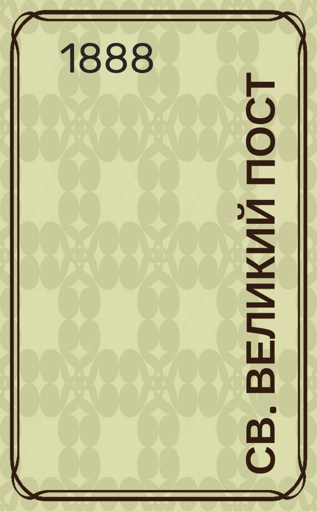 Св. великий пост