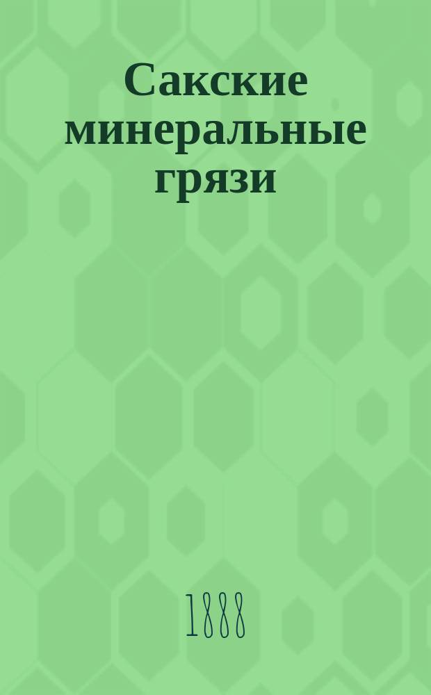 Сакские минеральные грязи : Дис. на степ. д-ра мед. Л. Сергеева