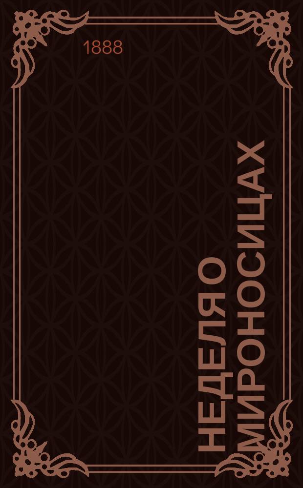 Неделя о мироносицах : Два слова и одно поучение прот. И.И. Сергиева, произнес. в Кронштадт. Андреев. соборе