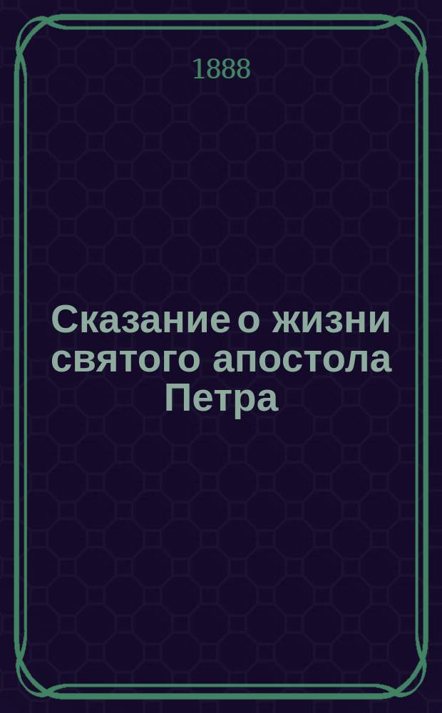 Сказание о жизни святого апостола Петра