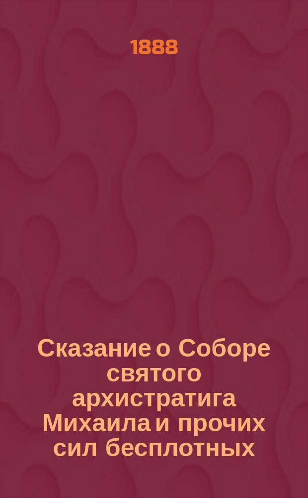 Сказание о Соборе святого архистратига Михаила и прочих сил бесплотных : (Празднуется церковью 8 нояб.)