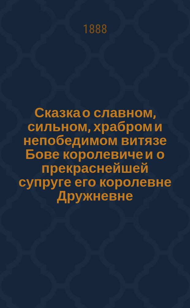 Сказка о славном, сильном, храбром и непобедимом витязе Бове королевиче и о прекраснейшей супруге его королевне Дружневне