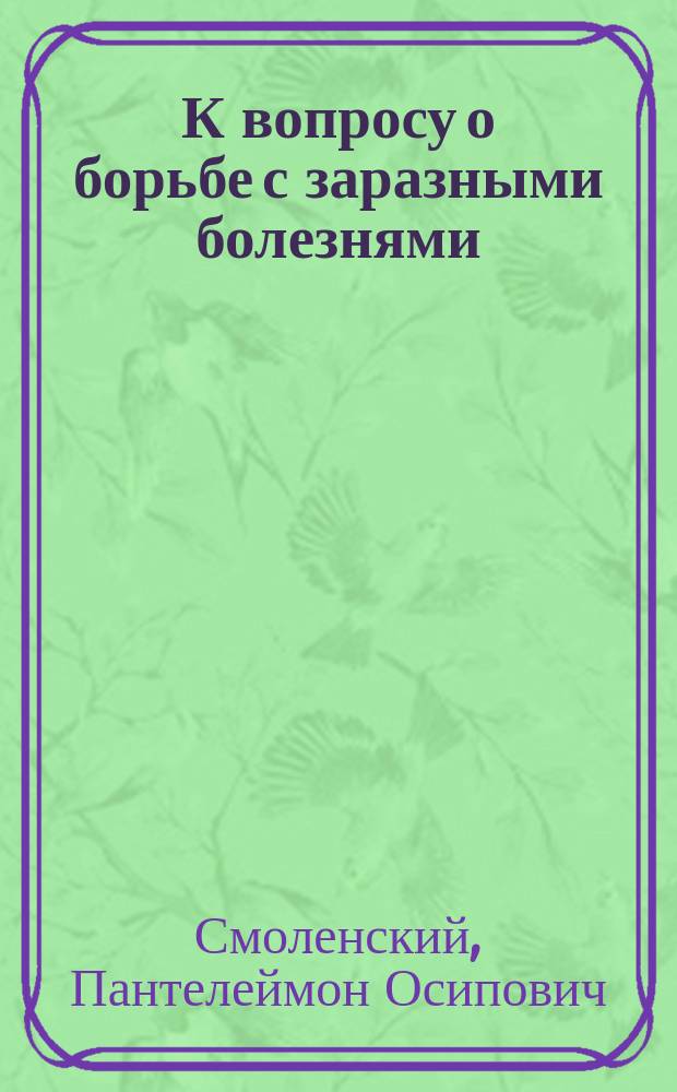 К вопросу о борьбе с заразными болезнями