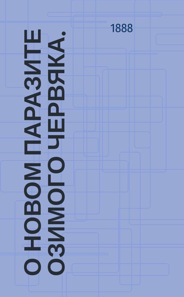 О новом паразите озимого червяка. (Agrotis segetum)