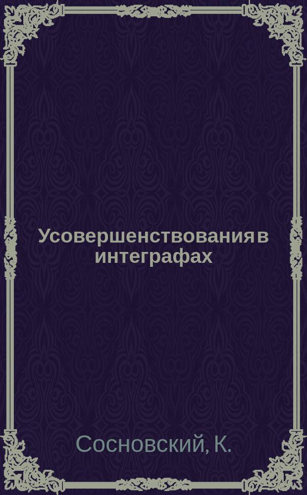 Усовершенствования в интеграфах