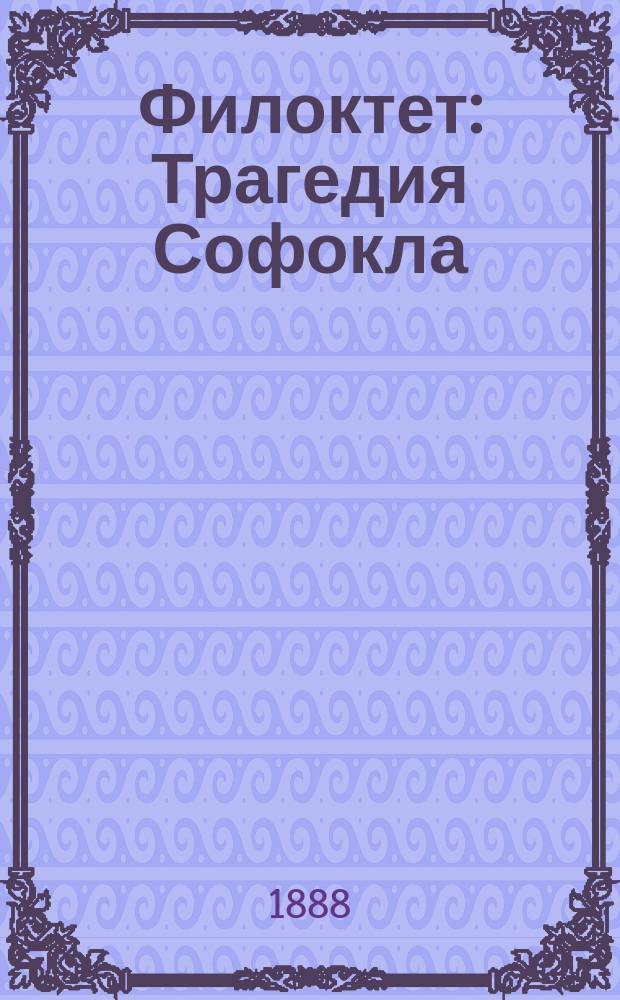 Филоктет : Трагедия Софокла