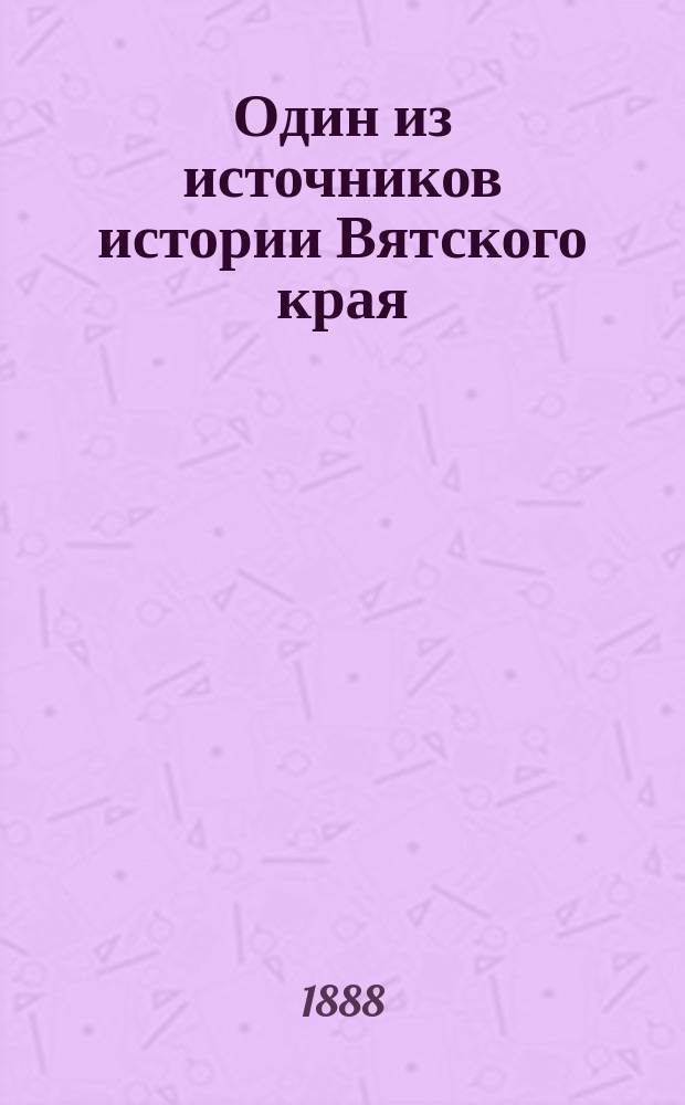 Один из источников истории Вятского края