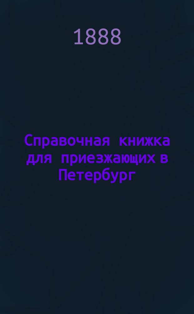 Справочная книжка для приезжающих в Петербург