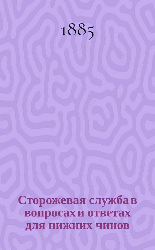 Сторожевая служба в вопросах и ответах для нижних чинов
