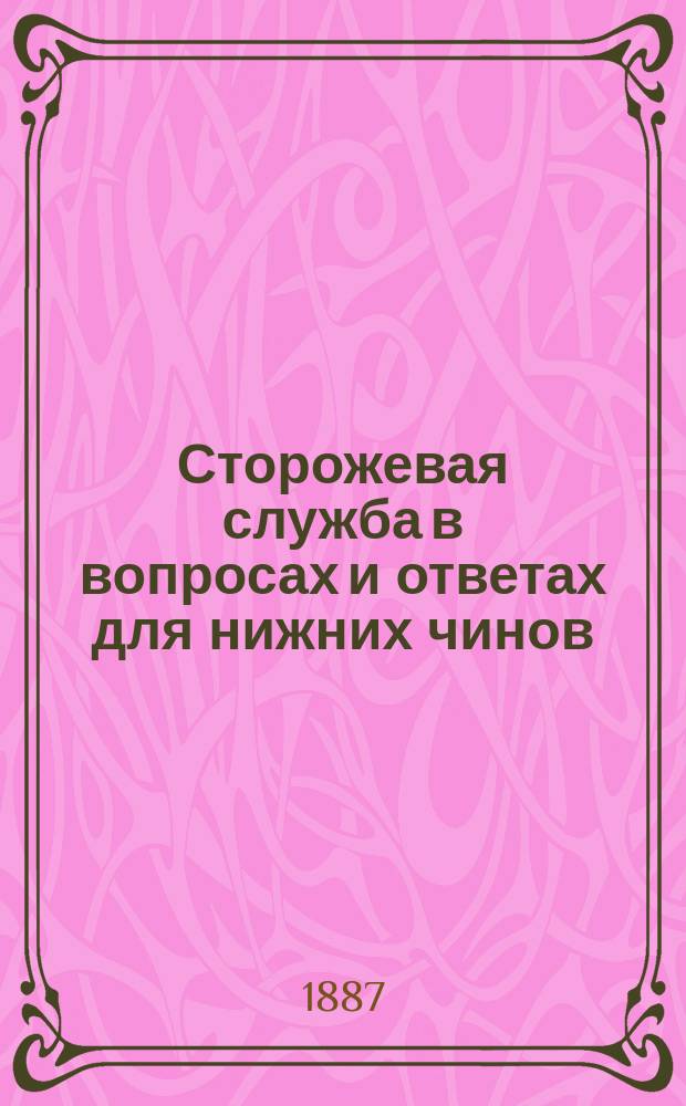 Сторожевая служба в вопросах и ответах для нижних чинов