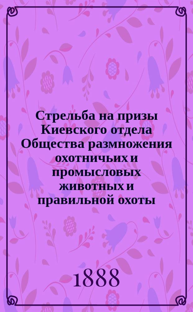 Стрельба на призы Киевского отдела Общества размножения охотничьих и промысловых животных и правильной охоты... и ее правила