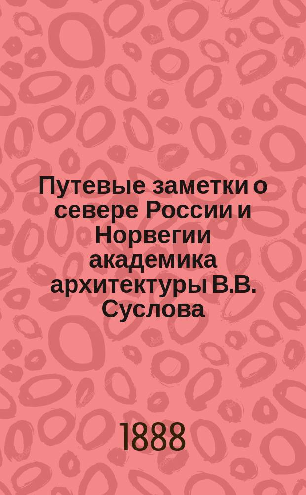 Путевые заметки о севере России и Норвегии академика архитектуры В.В. Суслова