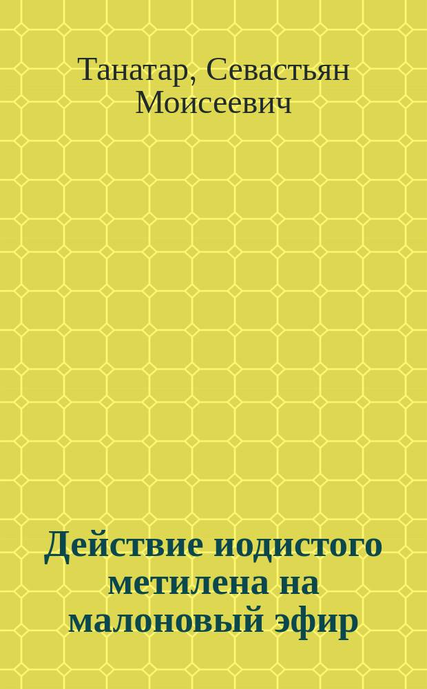 Действие иодистого метилена на малоновый эфир