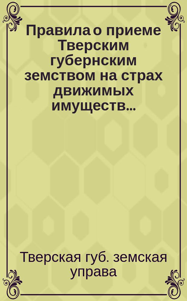 Правила о приеме Тверским губернским земством на страх движимых имуществ...