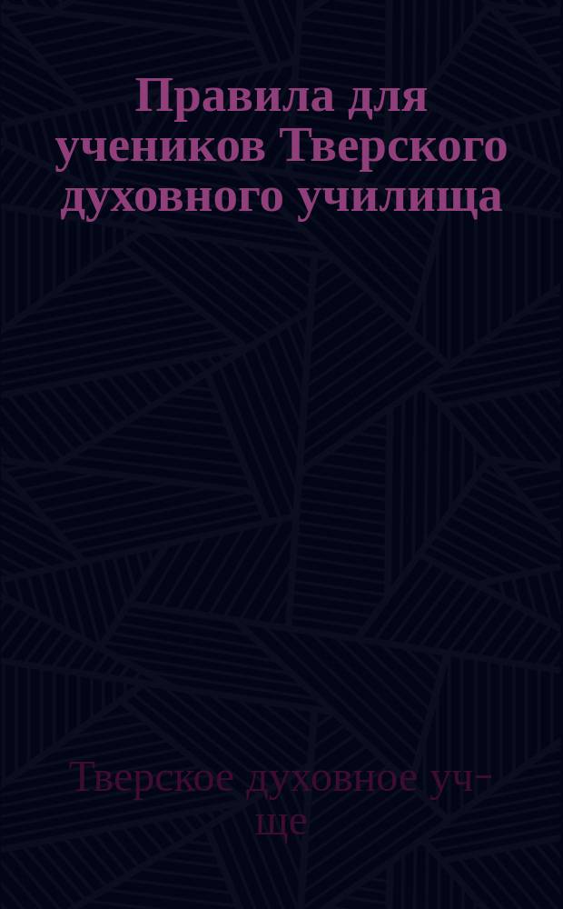Правила для учеников Тверского духовного училища