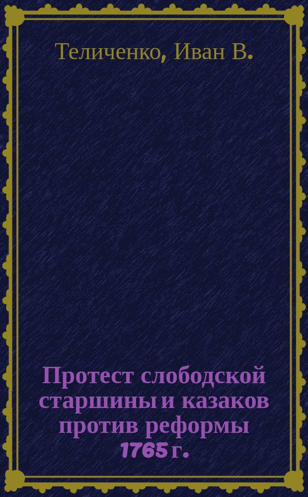 Протест слободской старшины и казаков против реформы 1765 г.