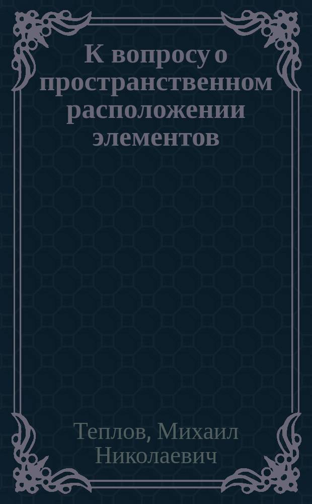 К вопросу о пространственном расположении элементов