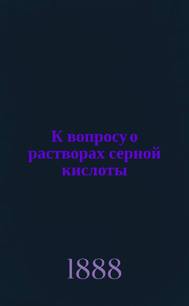 К вопросу о растворах серной кислоты