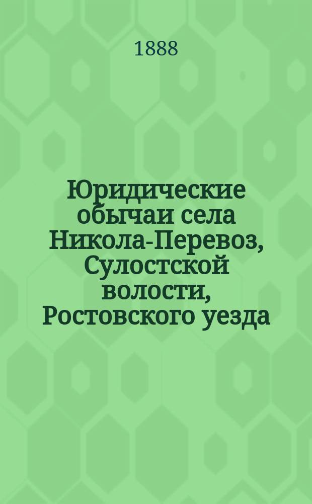 Юридические обычаи села Никола-Перевоз, Сулостской волости, Ростовского уезда