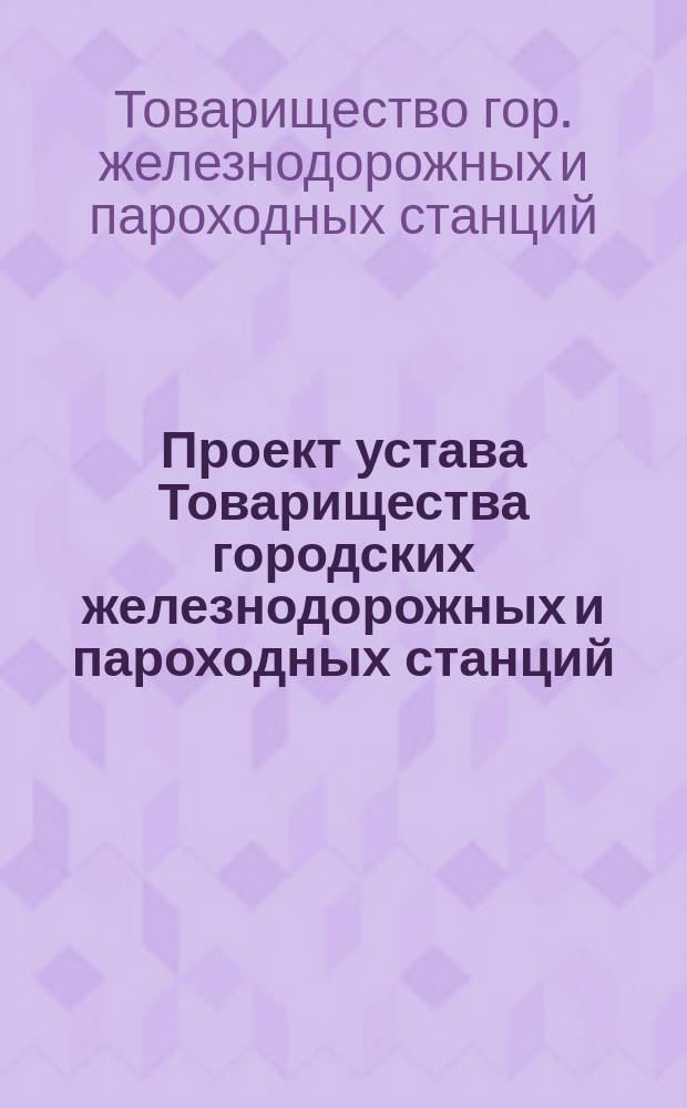 Проект устава Товарищества городских железнодорожных и пароходных станций