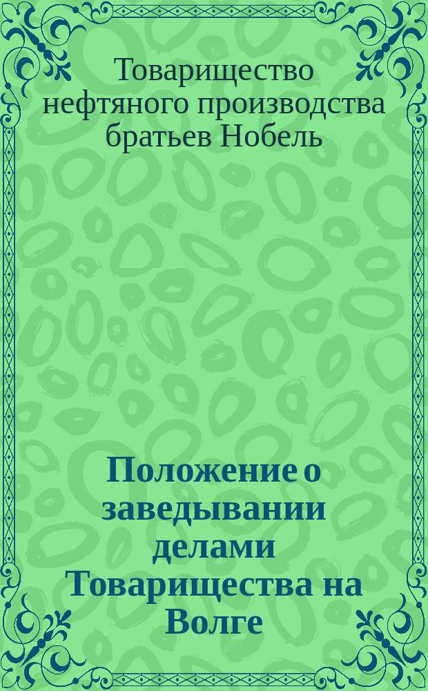 Положение о заведывании делами Товарищества на Волге : Утв. 12 февр. 1888 г