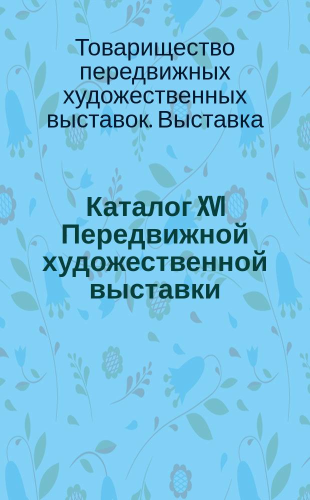 Каталог XVI Передвижной художественной выставки