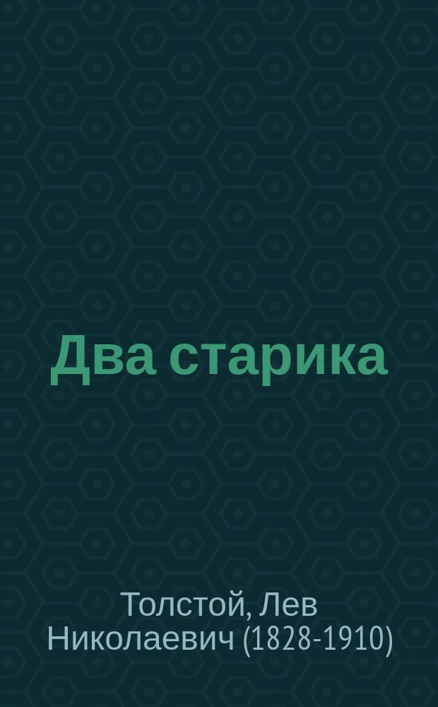 Два старика