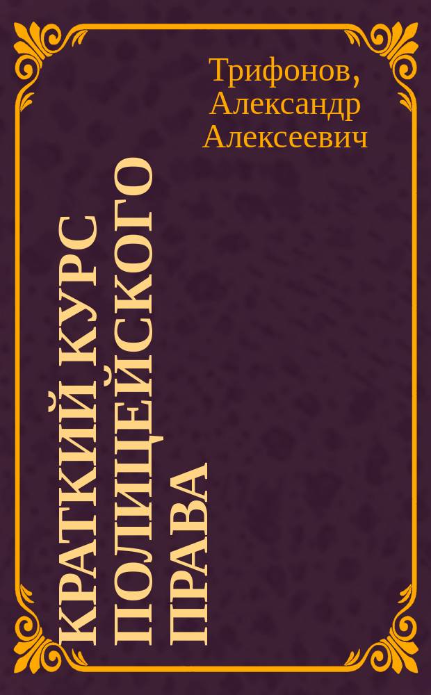 Краткий курс полицейского права : Лекции, чит. А.А. Трифоновым