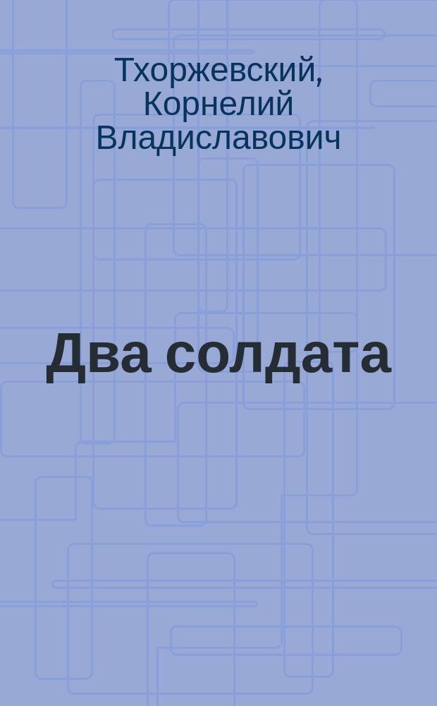 Два солдата : Рассказ К. Тхоржевского