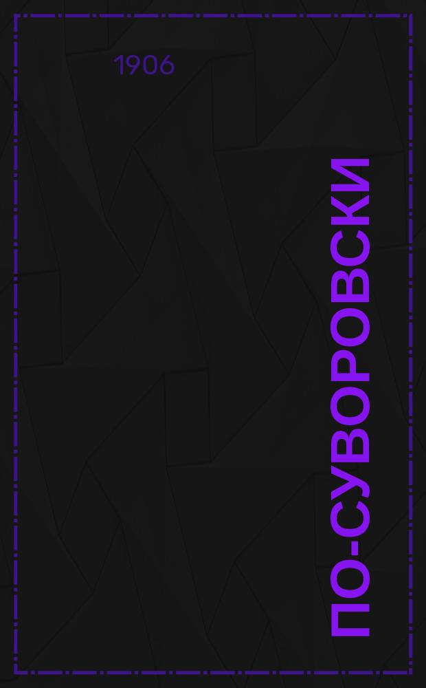 По-суворовски : Рассказ К. Тхоржевского