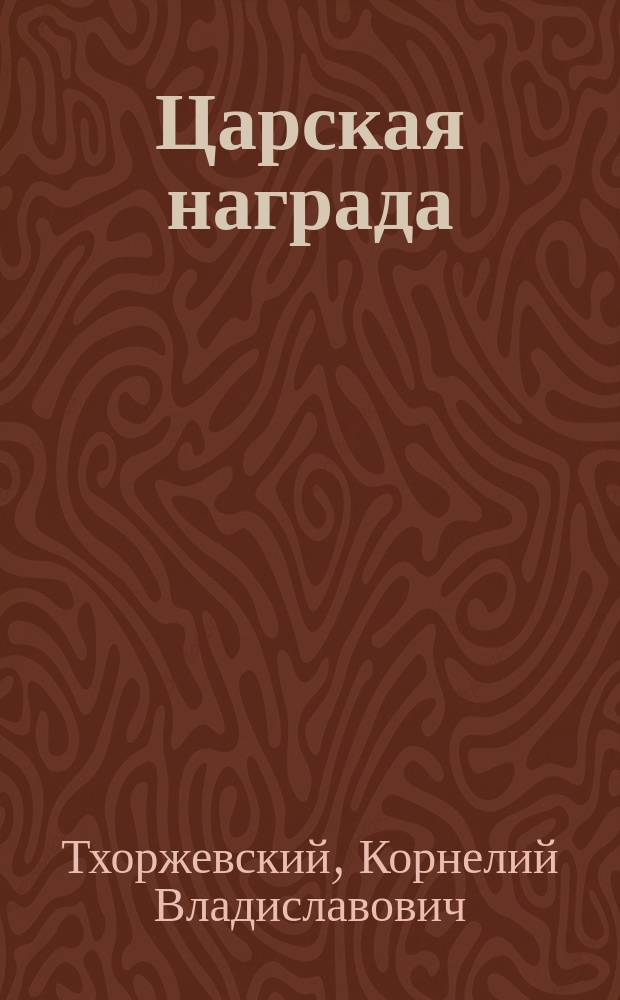 Царская награда : Рассказ солдата