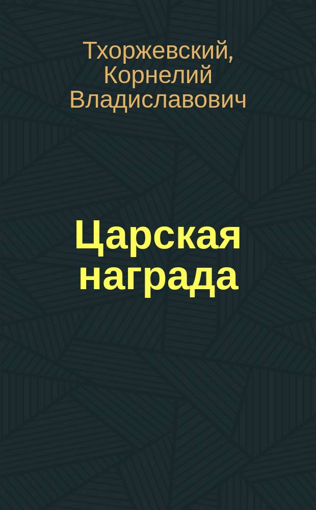 Царская награда : Рассказ солдата
