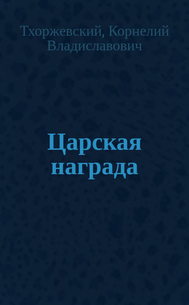 Царская награда : Рассказ солдата