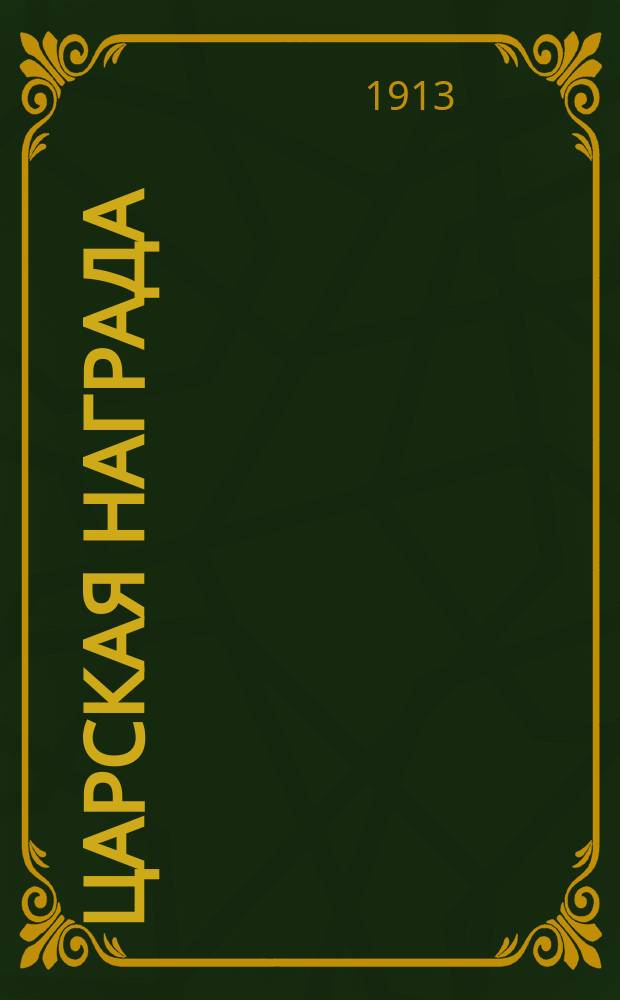 Царская награда : Рассказ солдата