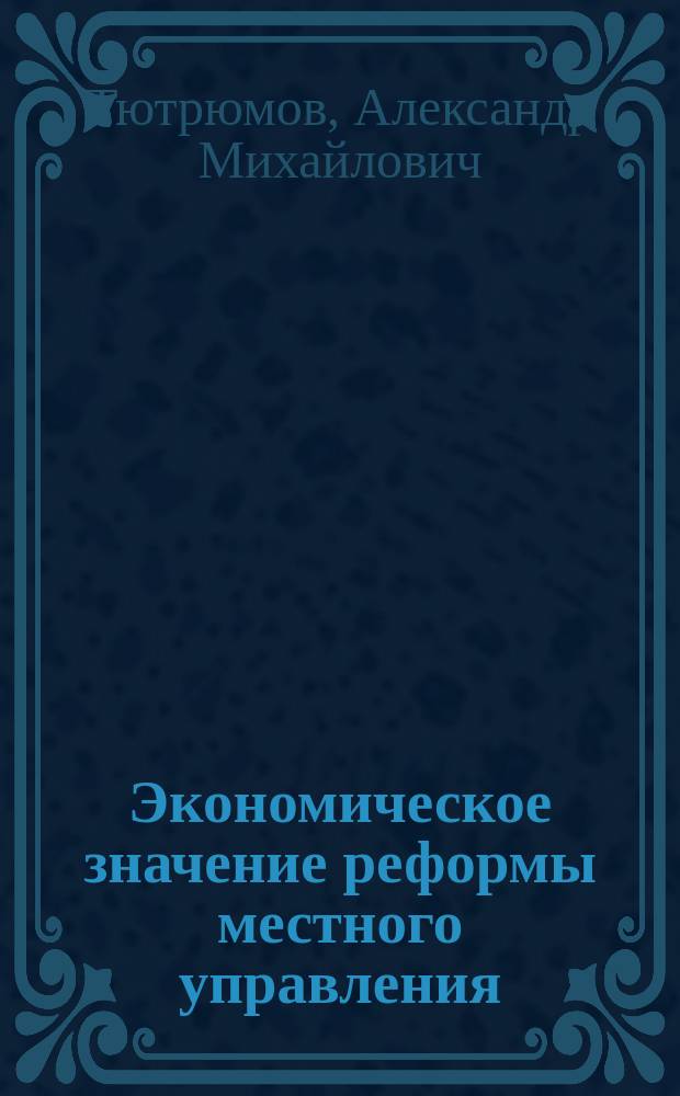 Экономическое значение реформы местного управления