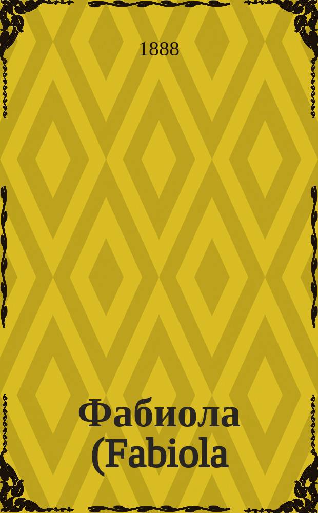 Фабиола (Fabiola), или Церковь в катакомбах : Повесть из эпохи гонения христиан : В 3 ч