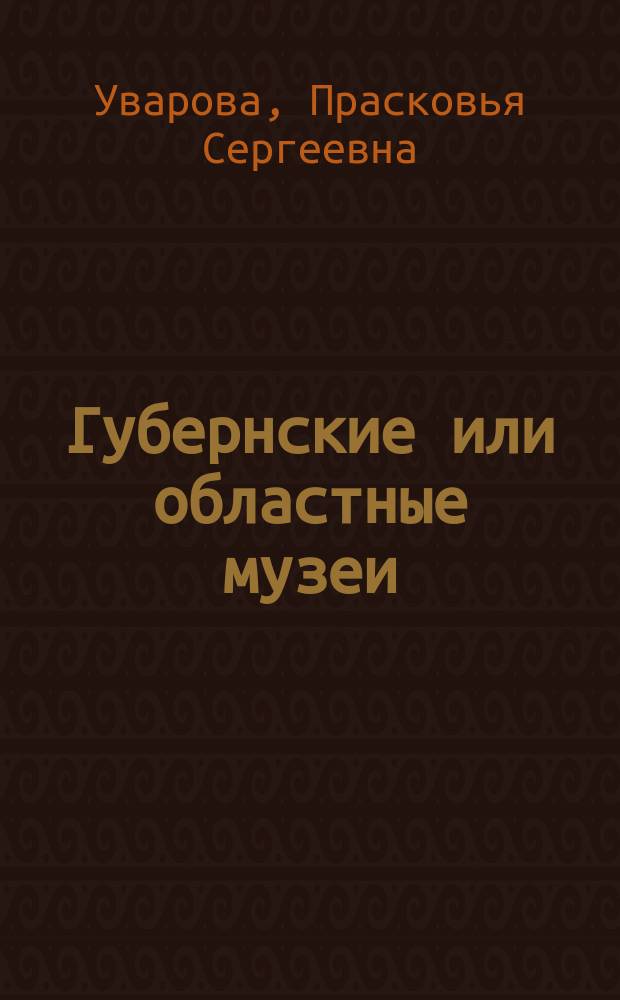 Губернские или областные музеи