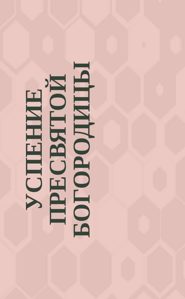 Успение пресвятой Богородицы