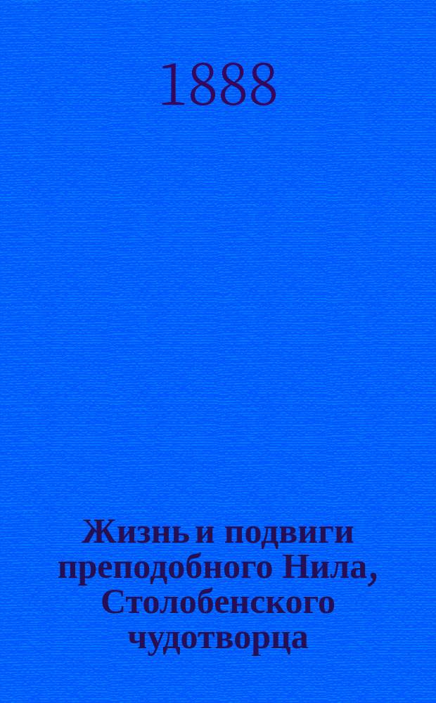 Жизнь и подвиги преподобного Нила, Столобенского чудотворца