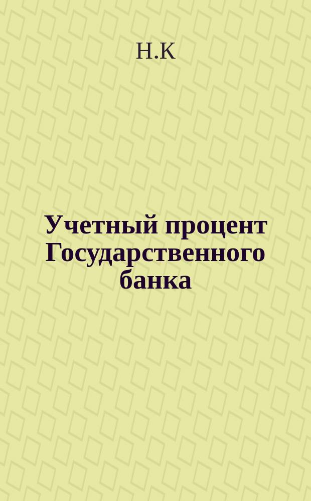 Учетный процент Государственного банка