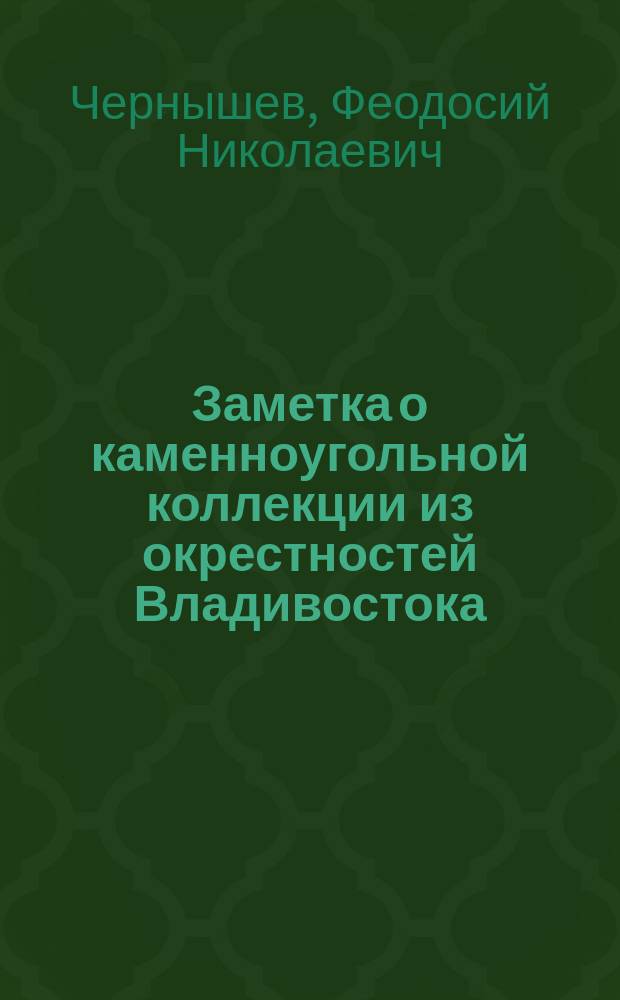 Заметка о каменноугольной коллекции из окрестностей Владивостока