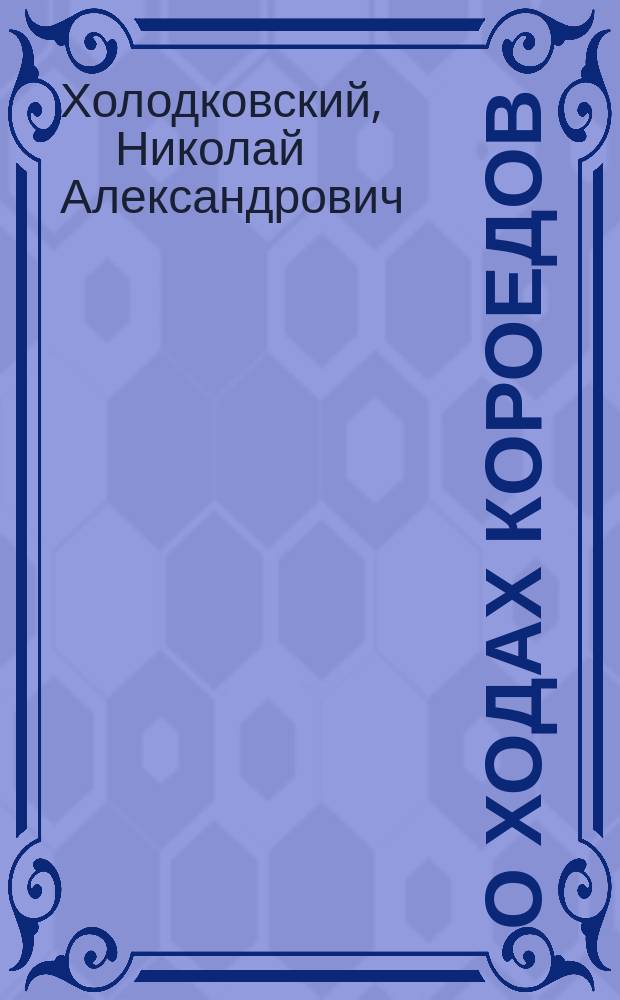 О ходах короедов