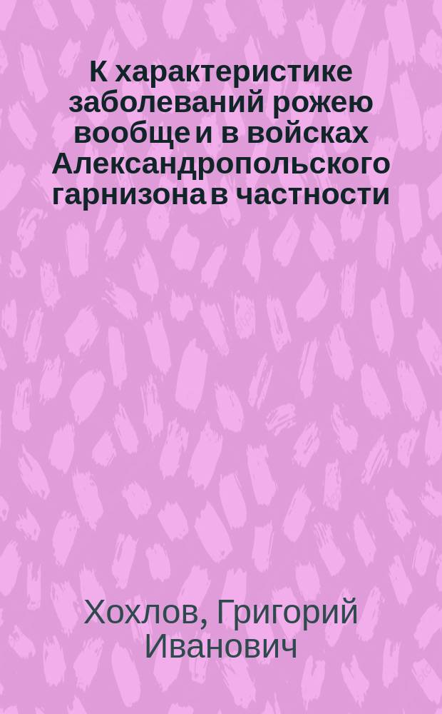 К характеристике заболеваний рожею вообще и в войсках Александропольского гарнизона в частности