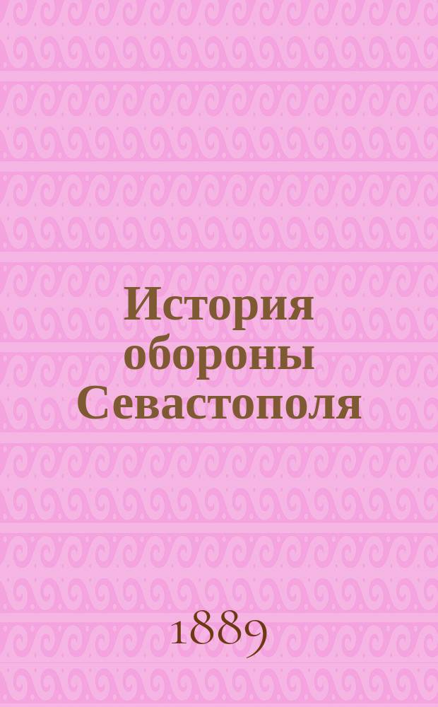 История обороны Севастополя : Зап. ген.-адъютанта Хрущова