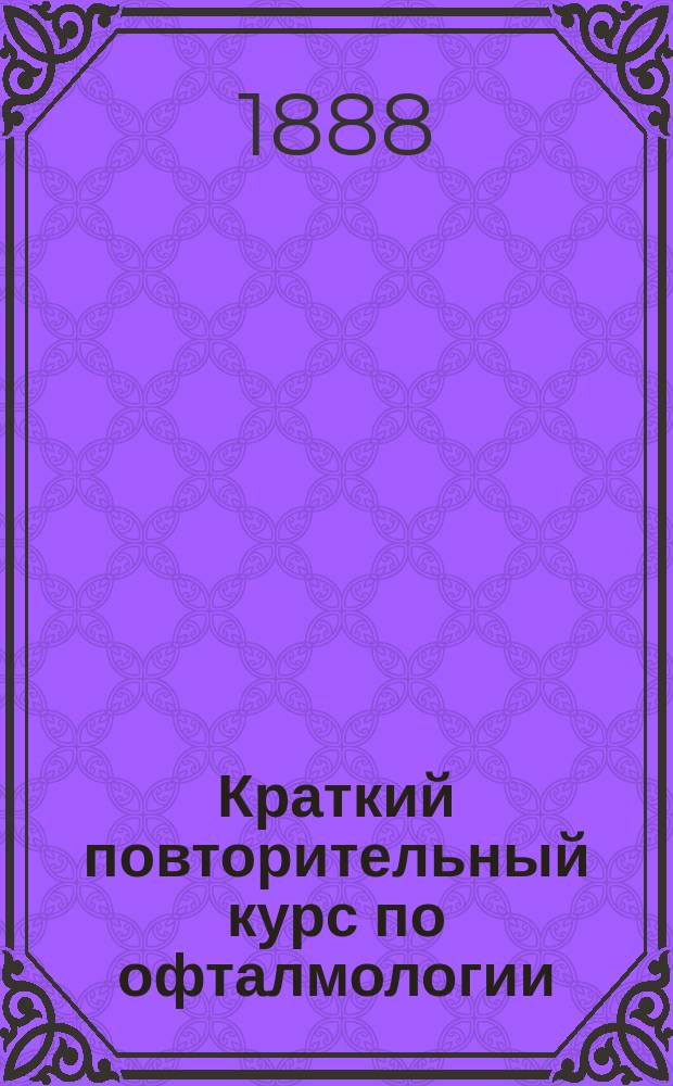 Краткий повторительный курс по офталмологии