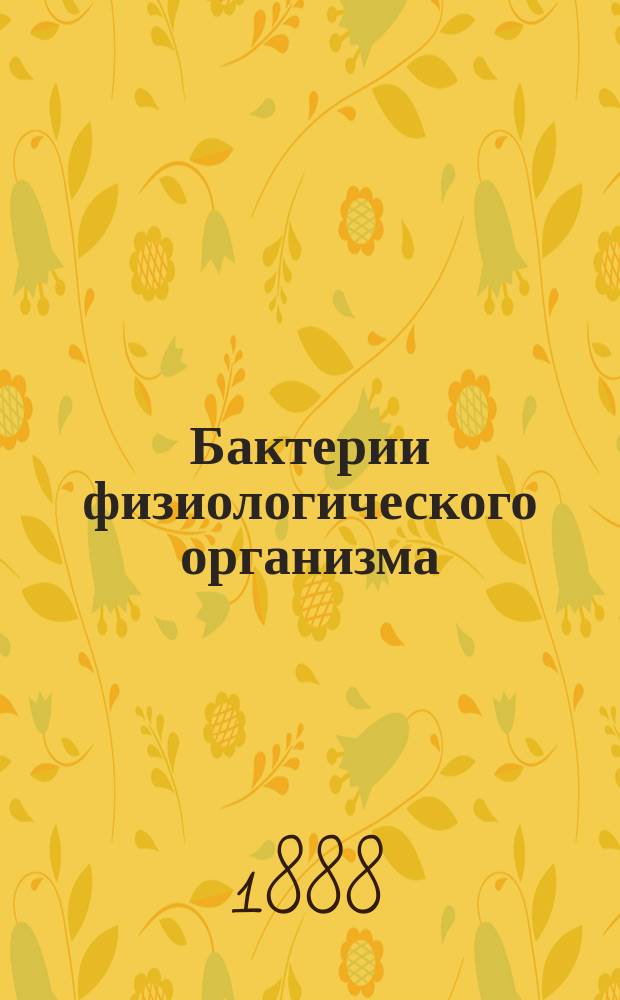 Бактерии физиологического организма : Эксперим. исслед