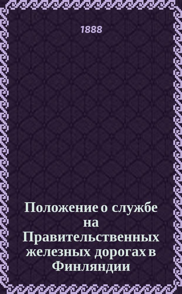 Положение о службе на Правительственных железных дорогах в Финляндии; Положение о сигналах для Правительственных железных дорог в Финляндии; Положение о составлении поездов и др.