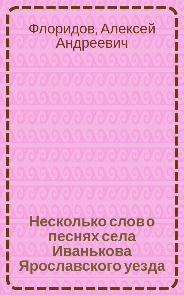 Несколько слов о песнях села Иванькова Ярославского уезда