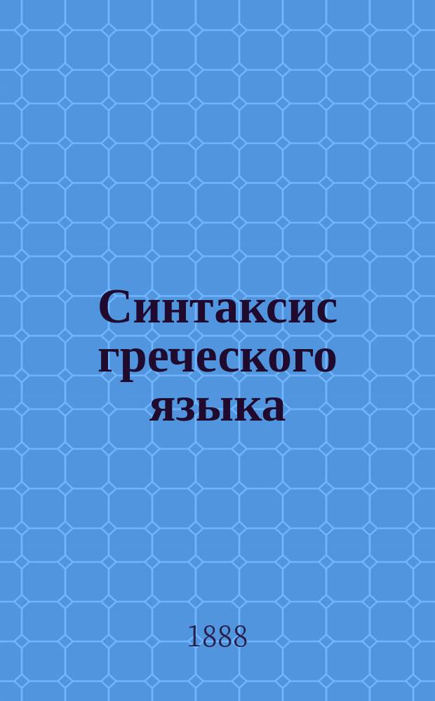 Синтаксис греческого языка